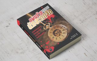 โรงพิมพ์ พิมพ์หนังสือ พิมพ์นิยาย