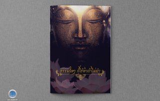 โรงพิมพ์ พิมพ์หนังสือธรรมะ